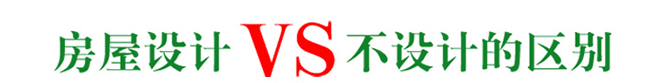 設(shè)計圖紙和不設(shè)計圖紙對比