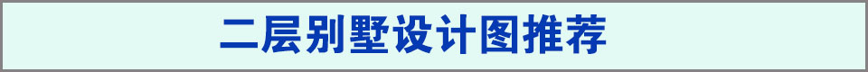二層別墅圖紙推薦