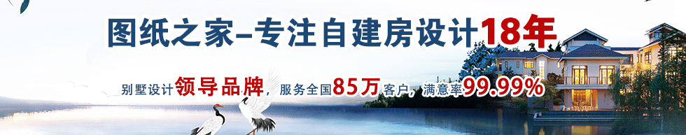 專注自建房設(shè)計(jì)18年，別墅設(shè)計(jì)領(lǐng)導(dǎo)品牌。