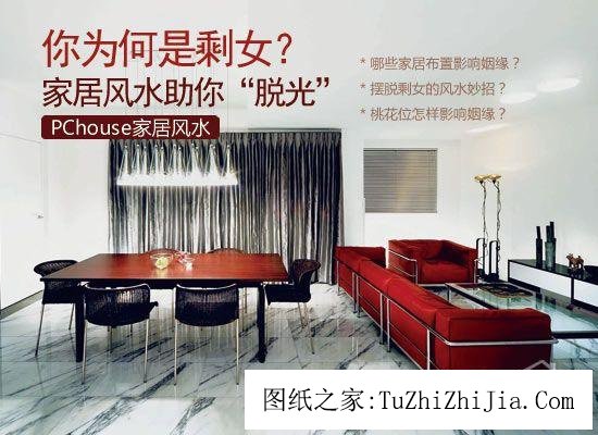 你為何是剩女家居風(fēng)景助你“脫光”