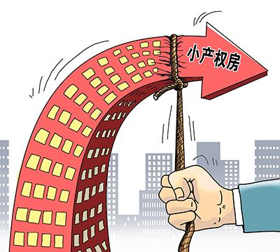 這3種房子別混淆 小產(chǎn)權(quán)房+宅基地房屋+商品房