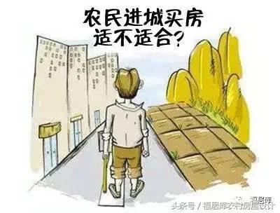 2024年農(nóng)民進(jìn)城買房真的合適嗎？進(jìn)城買房的多數(shù)已經(jīng)后悔了！