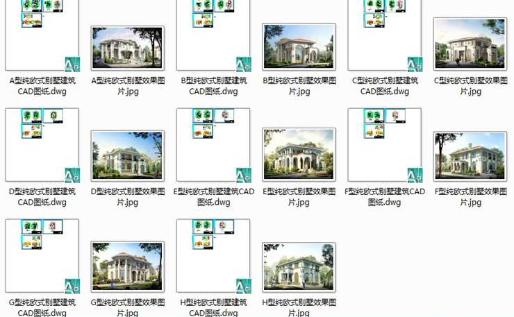 8套純歐式別墅建筑設(shè)計(jì)CAD圖紙 效果圖片/自建房住宅資料